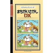 まちがいさがしDX(パズルキングシリーズ) [新書]