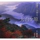 霧満ち、光溢れる 大台ケ原 [単行本]