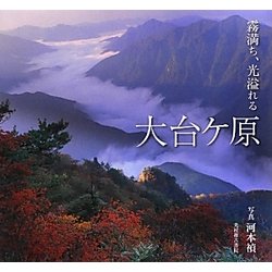霧満ち、光溢れる 大台ケ原 [単行本]