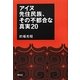 アイヌ先住民族、その不都合な真実20 [単行本]
