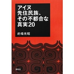 アイヌ先住民族、その不都合な真実20 [単行本]