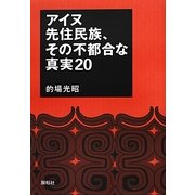 アイヌ先住民族、その不都合な真実20 [単行本]