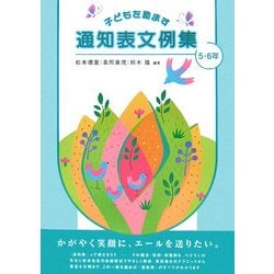 子どもを励ます通知表文例集 5・6年 [単行本]