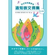 子どもを励ます通知表文例集 5・6年 [単行本]