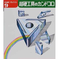 超硬工具のカンドコロ（技能ブックス 9） [全集叢書]