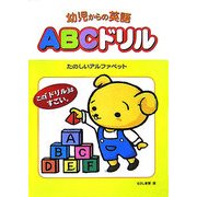 幼児からの英語 ABCドリル―たのしいアルファベット [単行本]