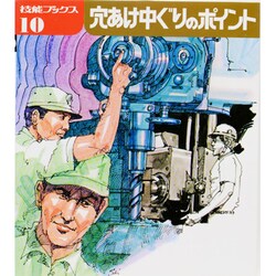 穴あけ中ぐりのポイント [全集叢書]