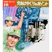 穴あけ中ぐりのポイント [全集叢書]