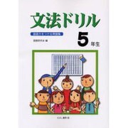 文法ドリル 5年生－国語力をつける問題集 [全集叢書]