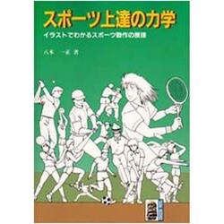 スポーツ上達の力学―イラストでわかるスポーツ動作の原理(大河サイエンス) [全集叢書]