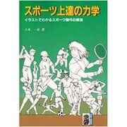 スポーツ上達の力学―イラストでわかるスポーツ動作の原理(大河サイエンス) [全集叢書]