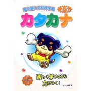 カタカナ―脳を鍛える知育学習2～5歳 [単行本]