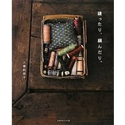 縫ったり、編んだり(天然生活ブックス) [単行本]