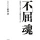 不屈魂―拘置所から復活した現職市長の手記 [単行本]