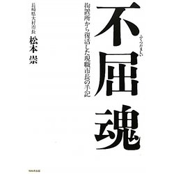 不屈魂―拘置所から復活した現職市長の手記 [単行本]