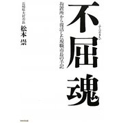 不屈魂―拘置所から復活した現職市長の手記 [単行本]