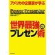 アメリカの企業家が学ぶ世界最強のプレゼン術 [単行本]