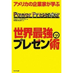 アメリカの企業家が学ぶ世界最強のプレゼン術 [単行本]