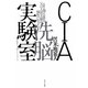 CIA洗脳実験室―父は人体実験の犠牲になった [単行本]