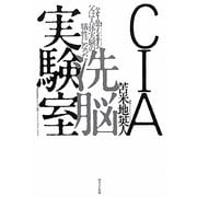 CIA洗脳実験室―父は人体実験の犠牲になった [単行本]