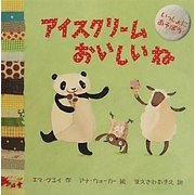 アイスクリームおいしいね(ぽかぽかおふろ) [絵本]