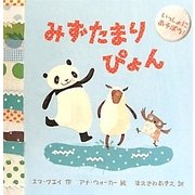 みずたまりぴょん(いっしょにあそぼう!) [絵本]