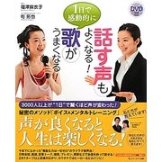 1日で感動的に歌がうまくなる!話す声もよくなる! [単行本]