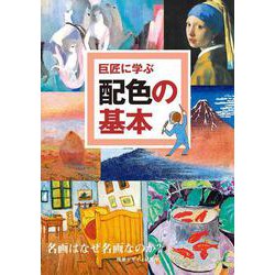 巨匠に学ぶ配色の基本―名画はなぜ名画なのか? [単行本]