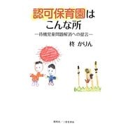 認可保育園はこんな所―待機児童問題解消への提言 [単行本]