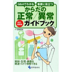 からだの正常/異常ガイドブック 改訂・増補版－Q&Aでわかる 看護に役立つ [単行本]
