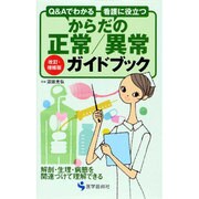 からだの正常/異常ガイドブック 改訂・増補版－Q&Aでわかる 看護に役立つ [単行本]