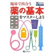 臨床で出合う薬の基本をマスターしよう 改訂・増補2版 (NCブックス) [単行本]
