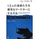 12人の漁師たちを優秀なマーケターにする方法―消費者心理をとらえる7つの秘密 [単行本]