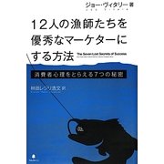 12人の漁師たちを優秀なマーケターにする方法―消費者心理をとらえる7つの秘密 [単行本]