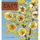 どんぐり(かがくのとも傑作集〈35〉) [絵本]
