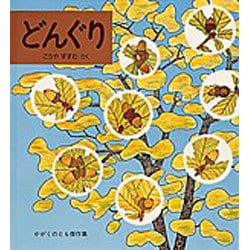 どんぐり(かがくのとも傑作集〈35〉) [絵本]