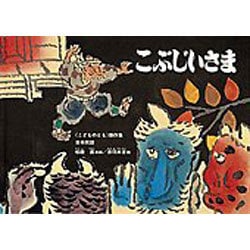 こぶじいさま(こどものとも絵本) [絵本]