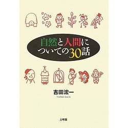 自然と人間についての30話 [単行本]