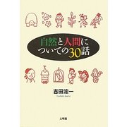 自然と人間についての30話 [単行本]
