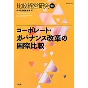 コーポレート・ガバナンス改革の国際比較(比較経営研究〈第36号〉) [単行本]