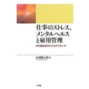 仕事のストレス、メンタルヘルスと雇用管理―労働経済学からのアプローチ [単行本]
