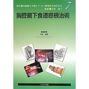胸腔鏡下食道癌根治術(消化器内視鏡下手術シリーズ―標準的手技を学ぶ〈7〉) [単行本]