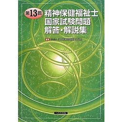 第13回精神保健福祉士国家試験問題 解答・解説集 [単行本]