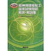第13回精神保健福祉士国家試験問題 解答・解説集 [単行本]