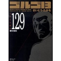 ヨドバシ.com - ゴルゴ13 129（SPコミックス コンパクト） [コミック 