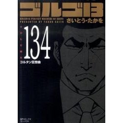 ヨドバシ Com ゴルゴ13 134 Spコミックス コミック 通販 全品無料配達