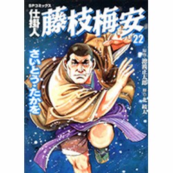 仕掛人藤枝梅安 22（SPコミックス） [コミック]