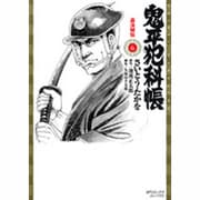 鬼平犯科帳 6（SPコミックス） [コミック]