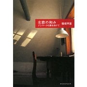 北欧の和み―デンマークの扉をあけて [単行本]