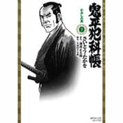 鬼平犯科帳 7（SPコミックス） [コミック]